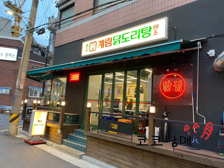 종로계림닭도리탕원조 이미지