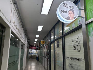 꾹선생케어 이미지