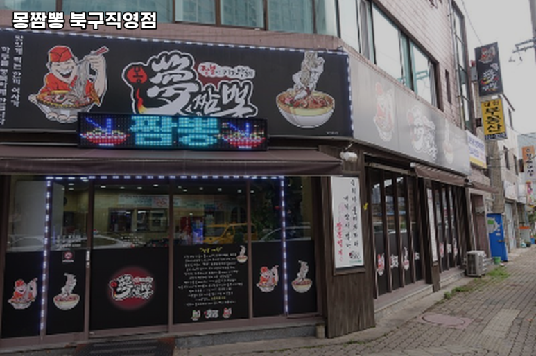 몽짬뽕 이미지