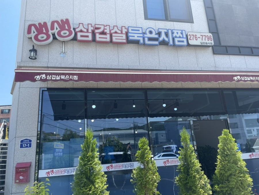 생생삼겹살묵은지찜 이미지