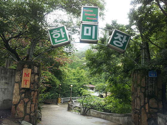 한미장 이미지