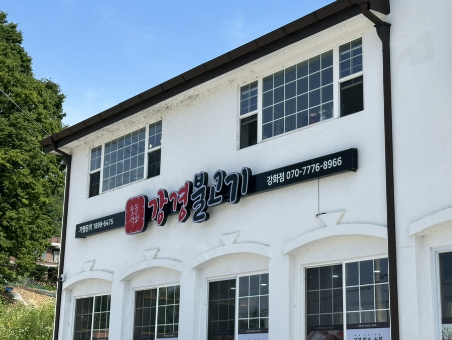 강경불고기강화점 이미지