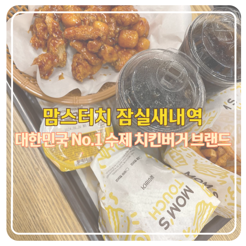 맘스터치잠실새내역점 이미지