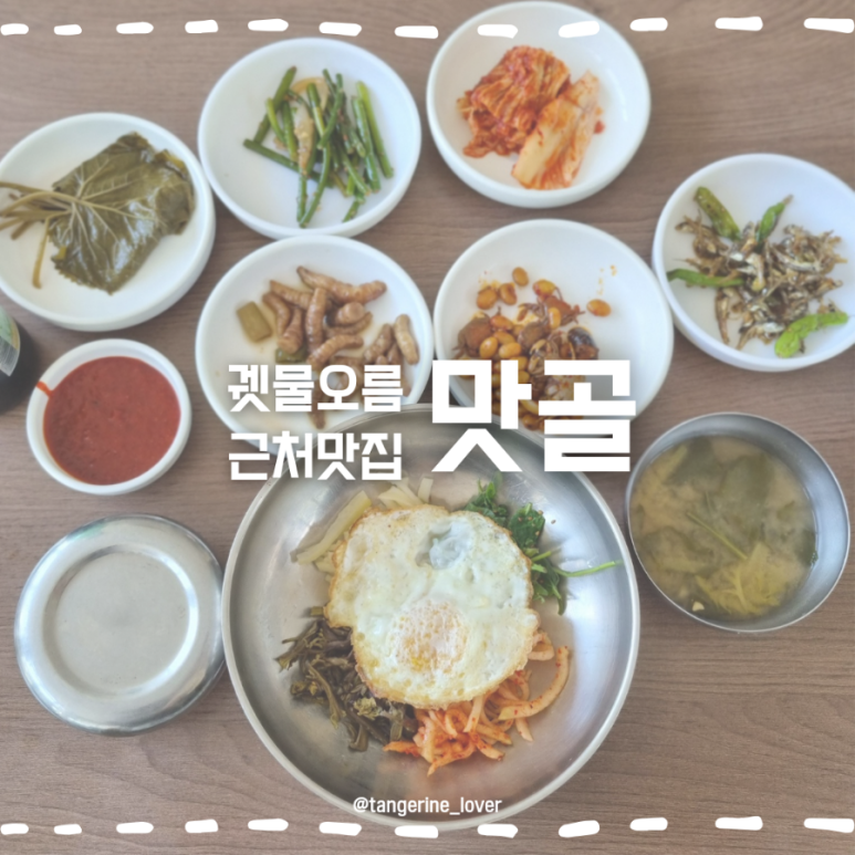 녹고뫼맛골 사진 3