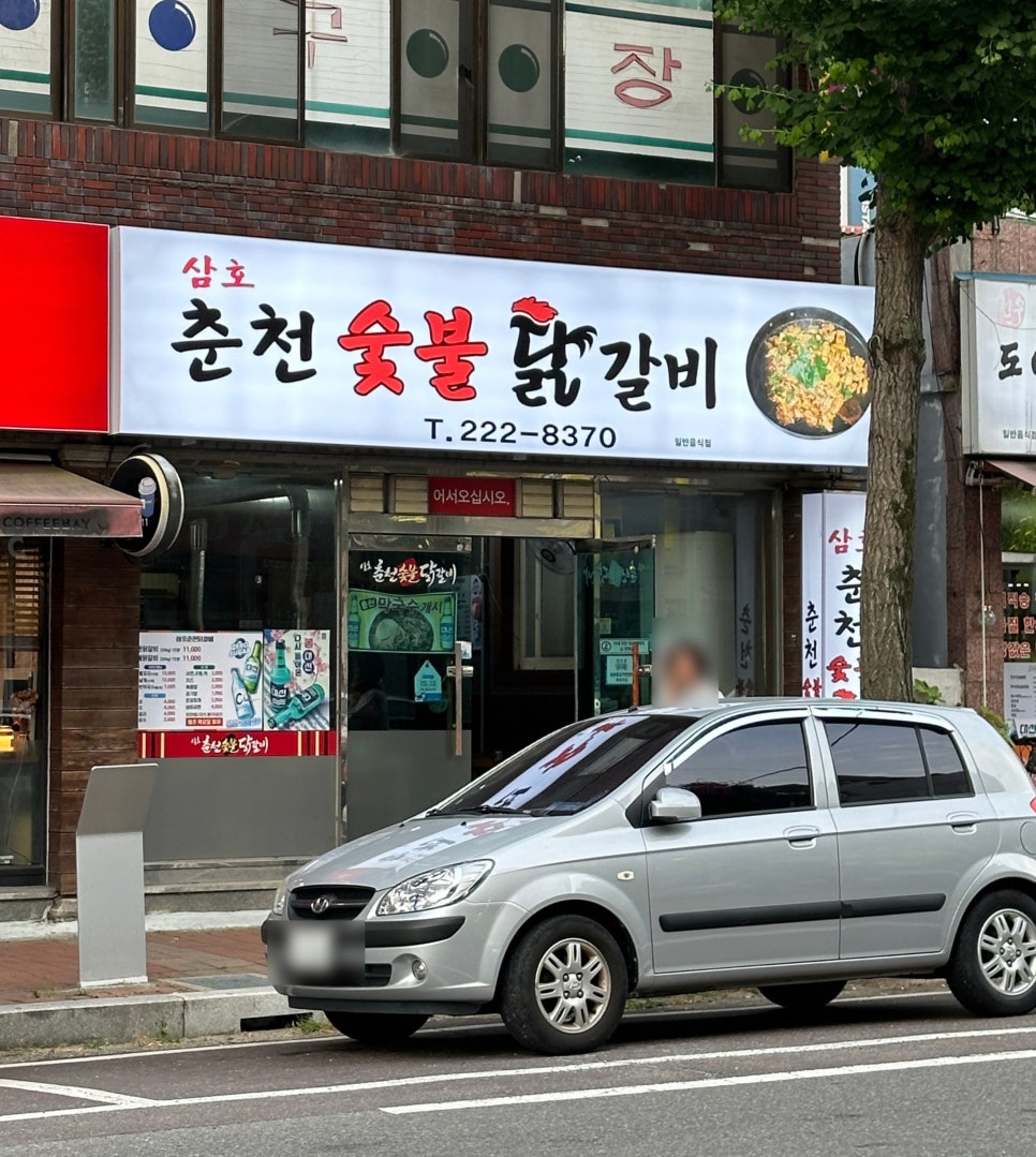 삼호춘천닭갈비 이미지