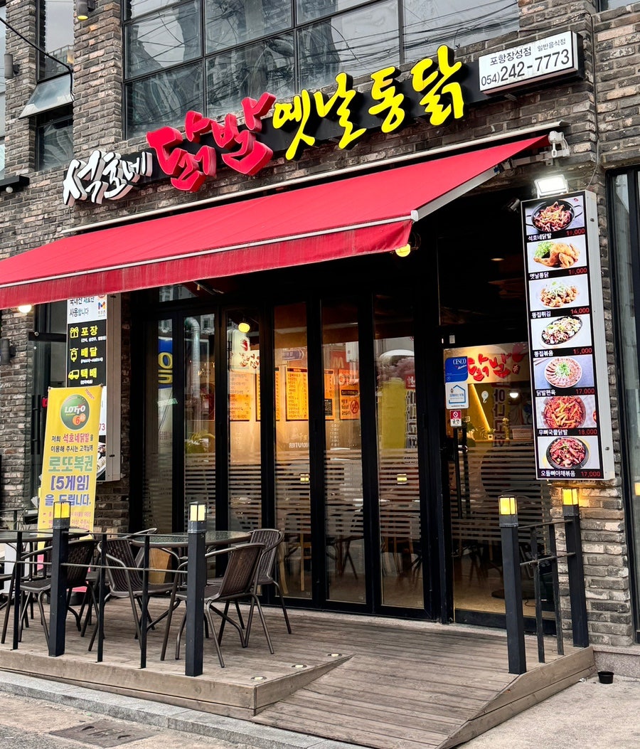 석호네닭발포항 이미지