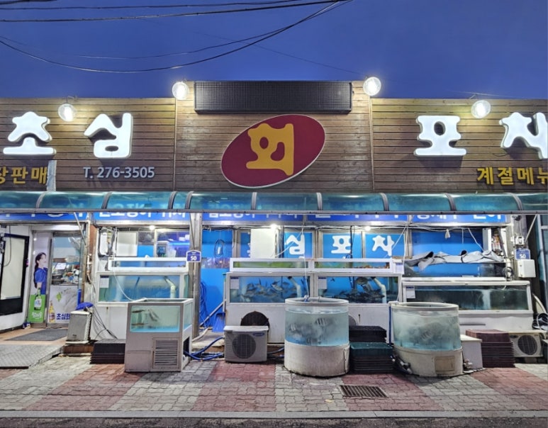 초심회포차 이미지