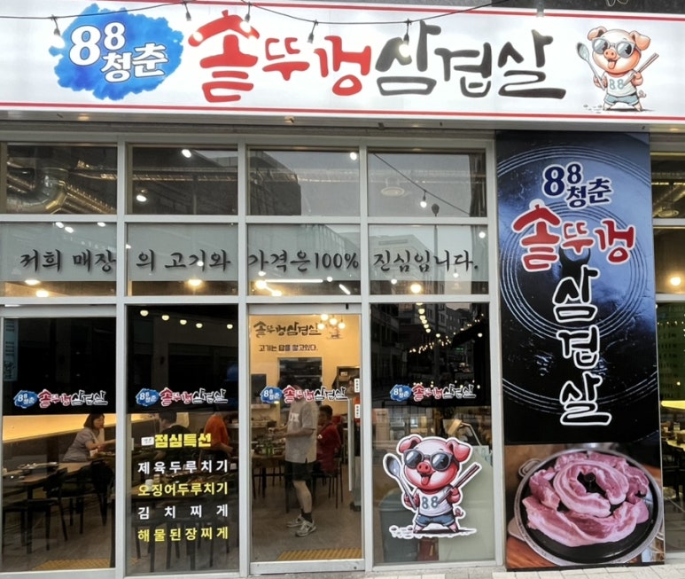 88솥뚜껑삼겹살 이미지