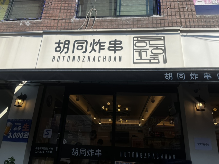 후퉁꼬치튀김 이미지