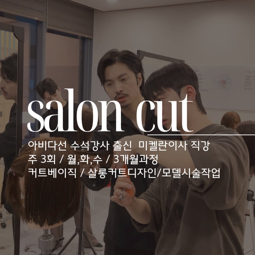 엠살롱아카데미 이미지