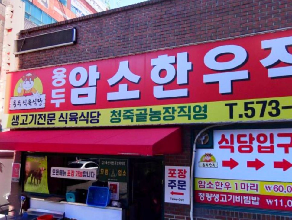 용두식육식당 이미지