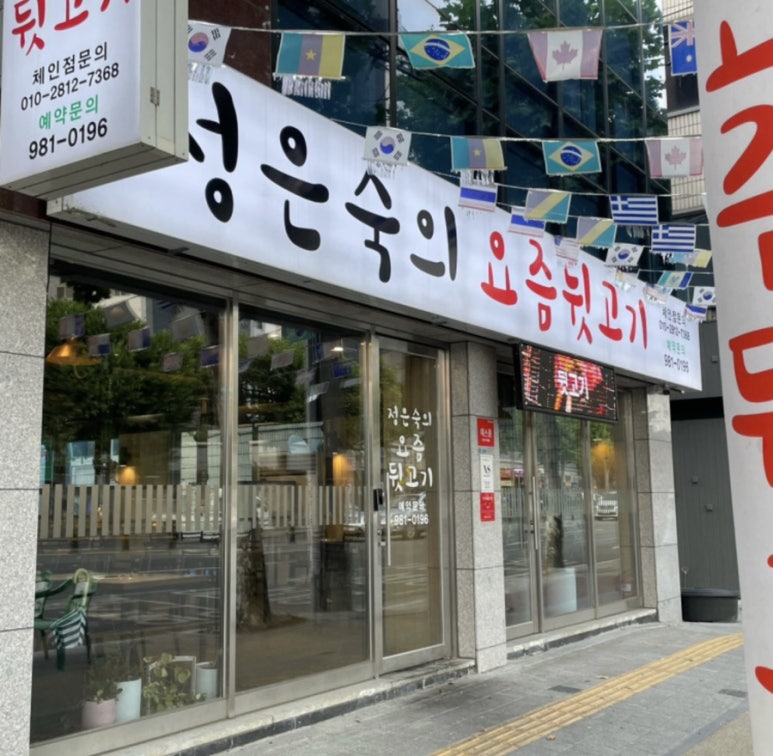 정은숙의요즘뒷고기 이미지