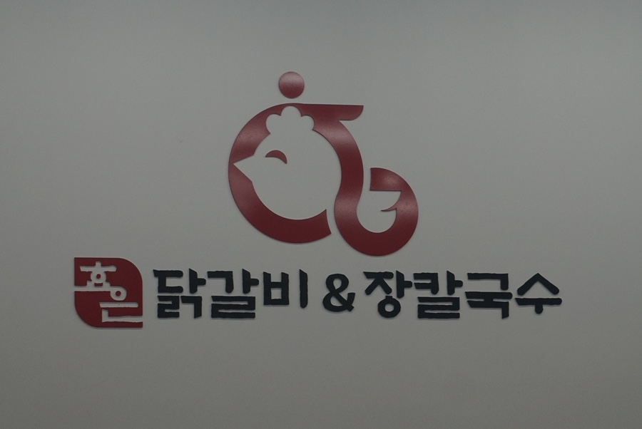 효은닭갈비 이미지