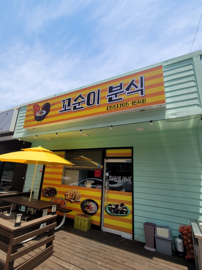 꼬순이분식 이미지