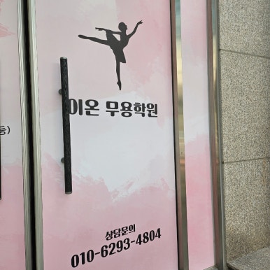 이온무용학원 이미지
