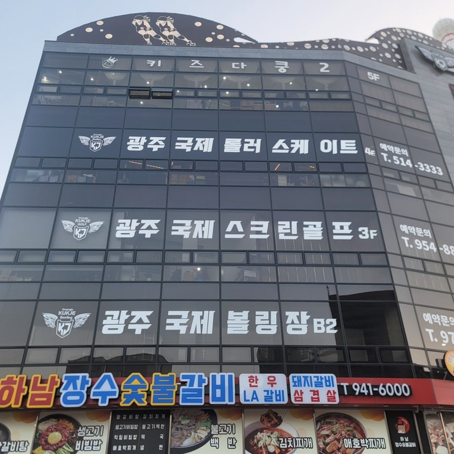 광주볼링장 이미지