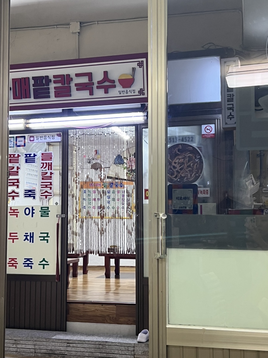 자매팥칼국수 이미지