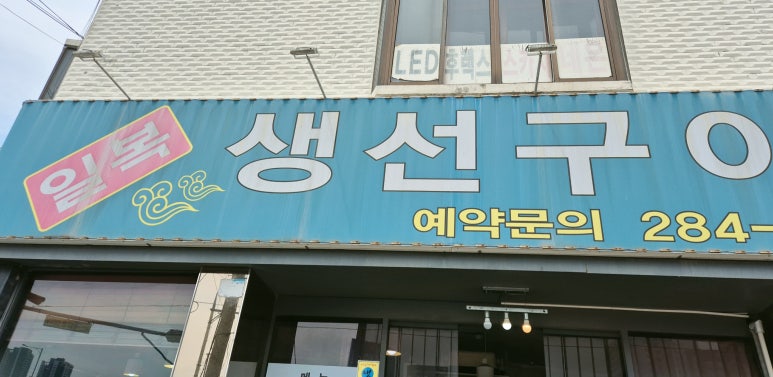 일복생선구이 이미지