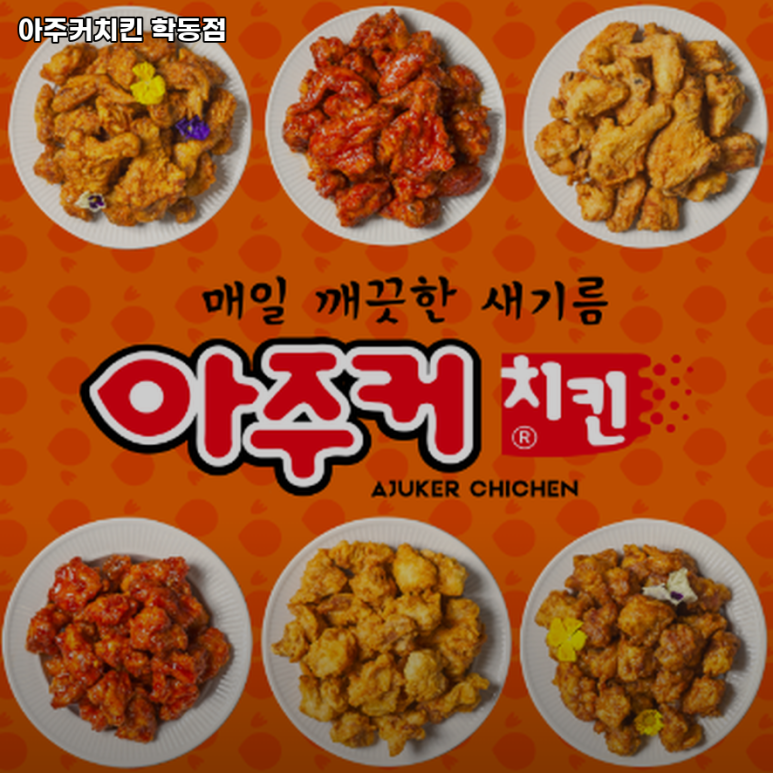 아주커치킨학동점 이미지