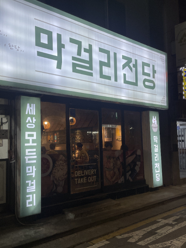 막걸리집 이미지