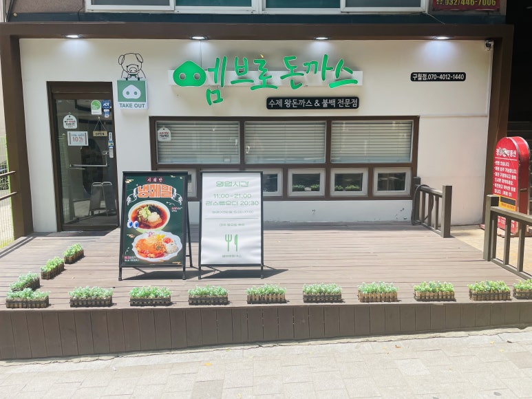 엠브로돈까스인천 이미지
