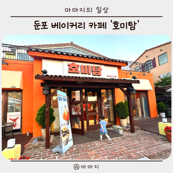 호미탐 아산둔포점 이미지