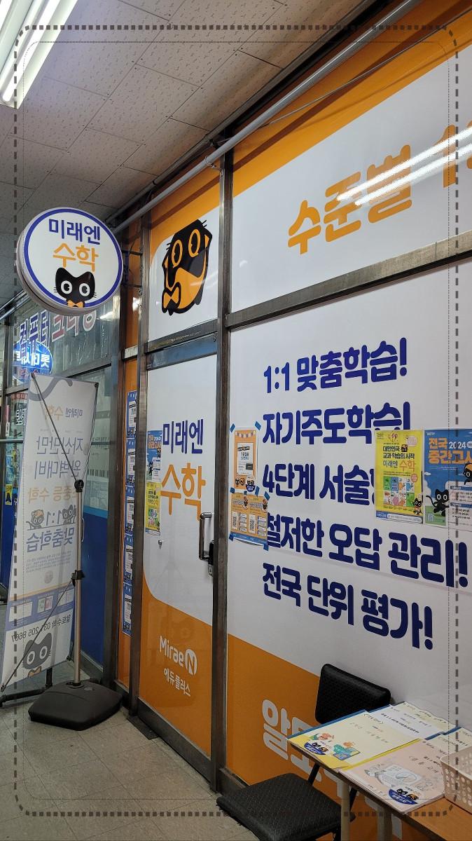 미래엔수학교습소 이미지