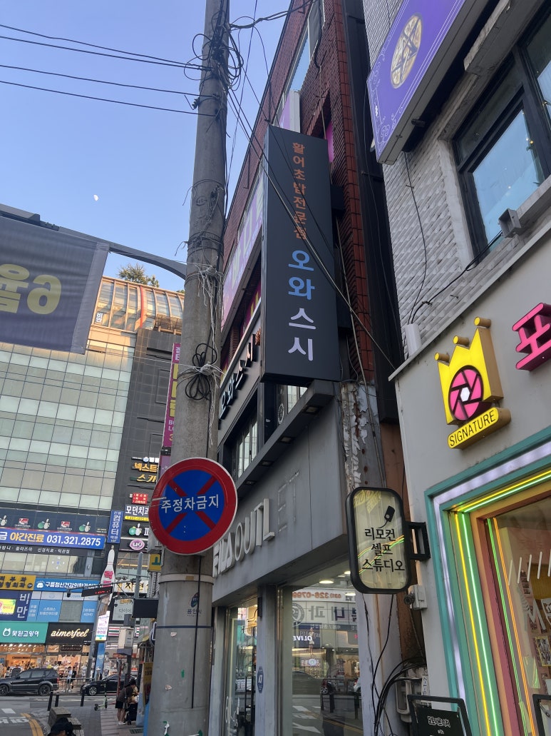 오와스시처인구점 이미지