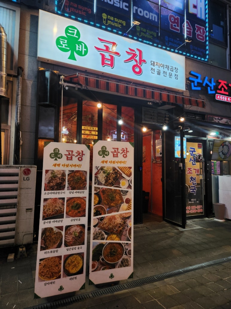 크로바곱창 이미지