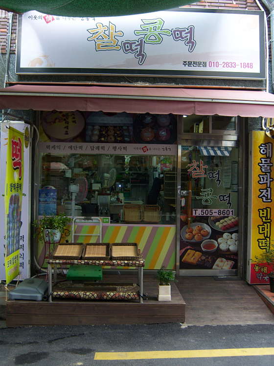 찰떡콩떡 이미지