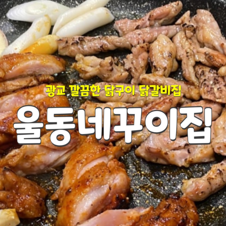 울동네꾸이집 이미지