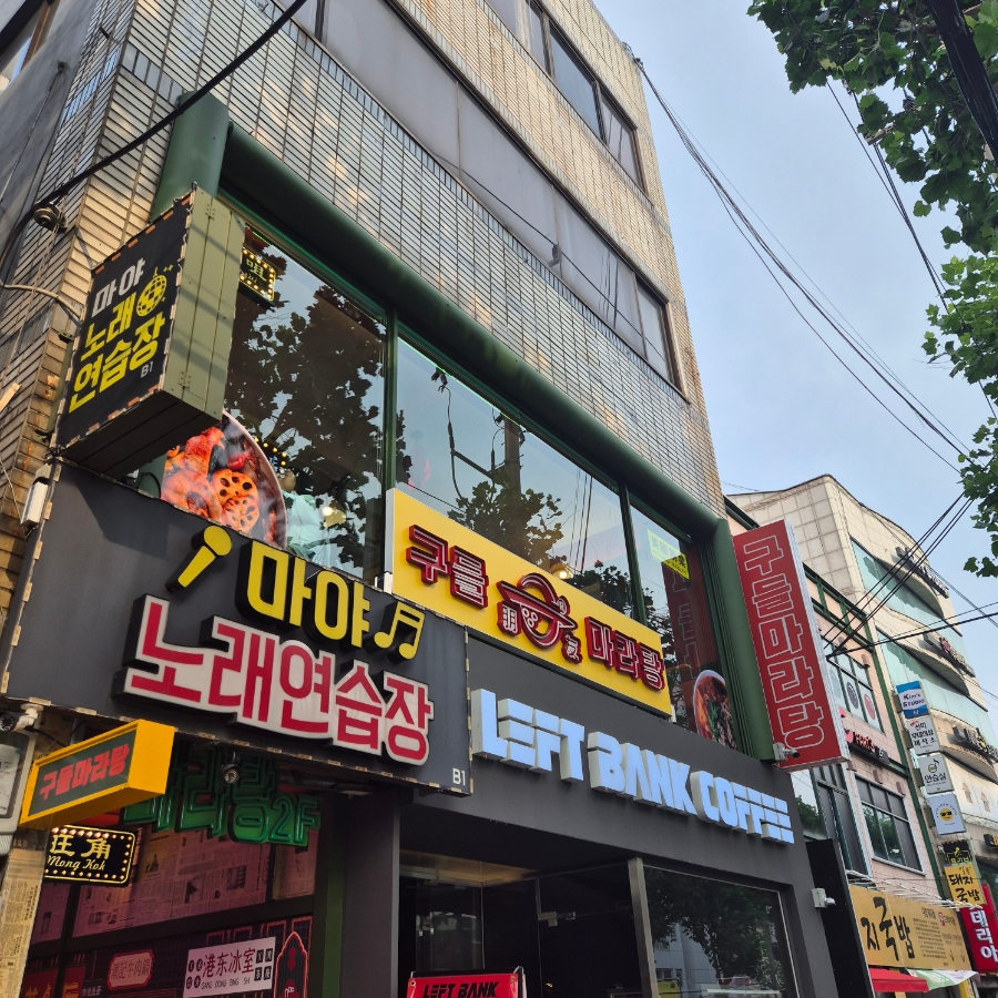 구들마라탕대명점 이미지