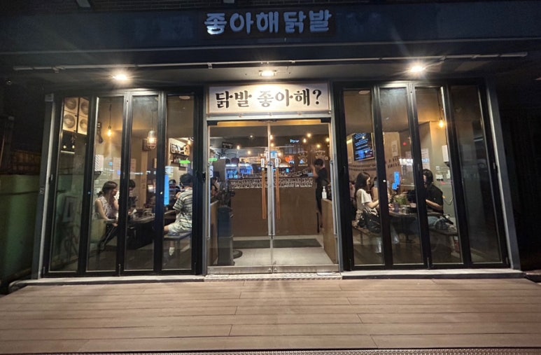 좋아해닭발1 이미지