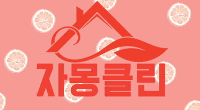자몽클린 이미지
