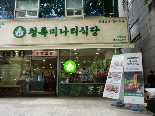 청록미나리식당 서초역점 이미지