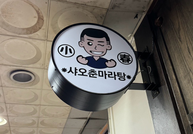 샤오춘마라탕 이미지