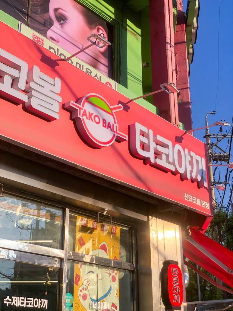 신타코볼타코야끼 이미지