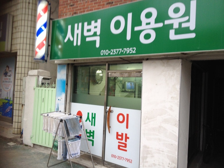 대동이용원 이미지