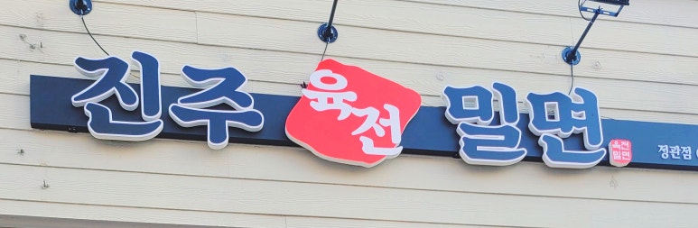 진주육전밀면 정관점 이미지