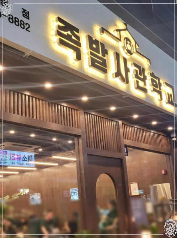 족발사관학교 이미지