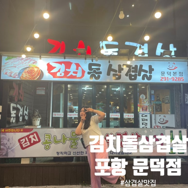 문덕김치돌삼겹살 이미지