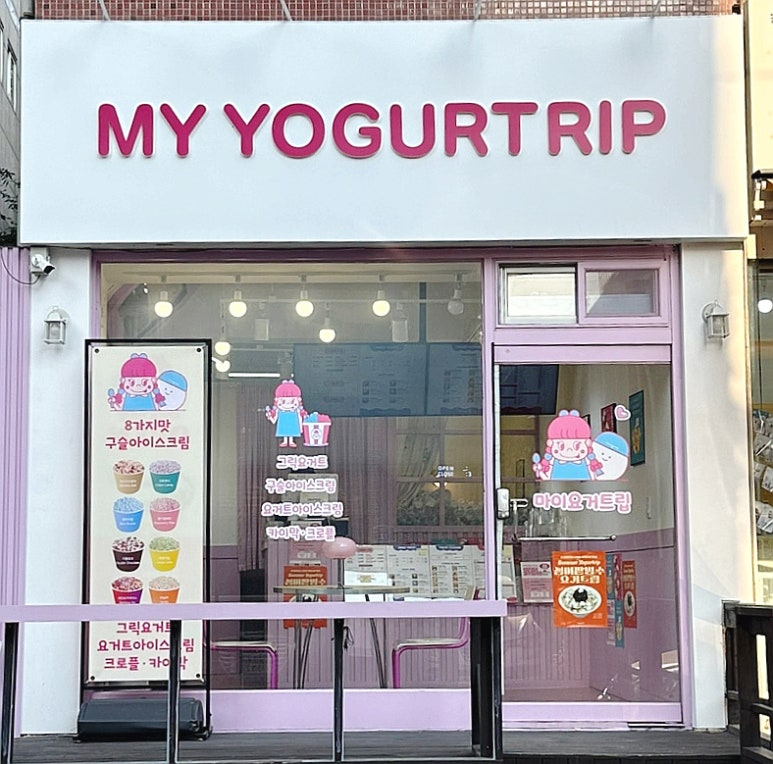 마이요거트립 우장산점 이미지