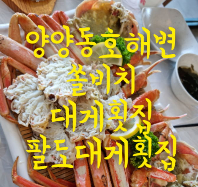 동호해변팔도대게횟집 이미지
