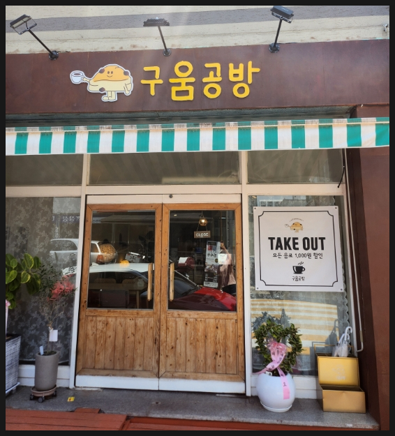 구움공방 이미지