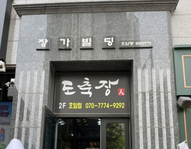 뚜레쥬르충주호암 이미지