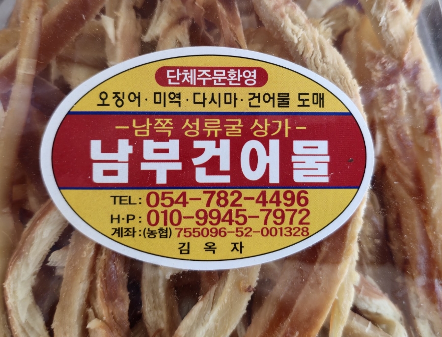 남부건어물 이미지