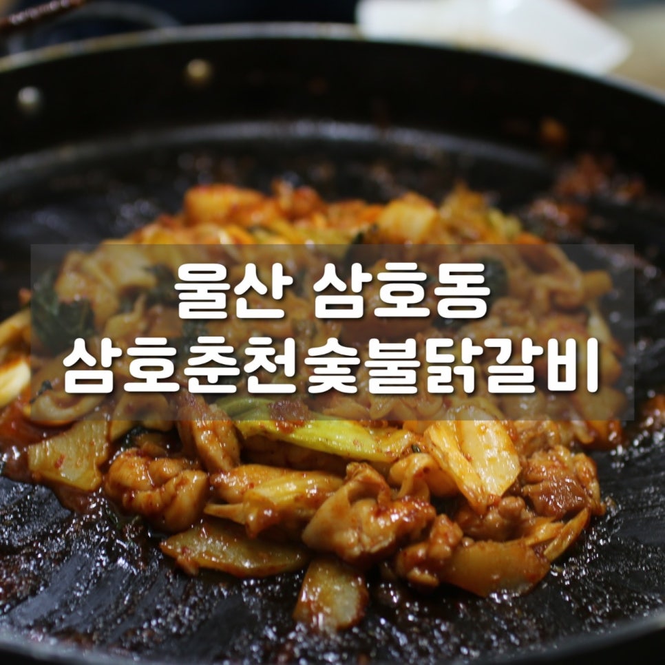 삼호춘천닭갈비 이미지