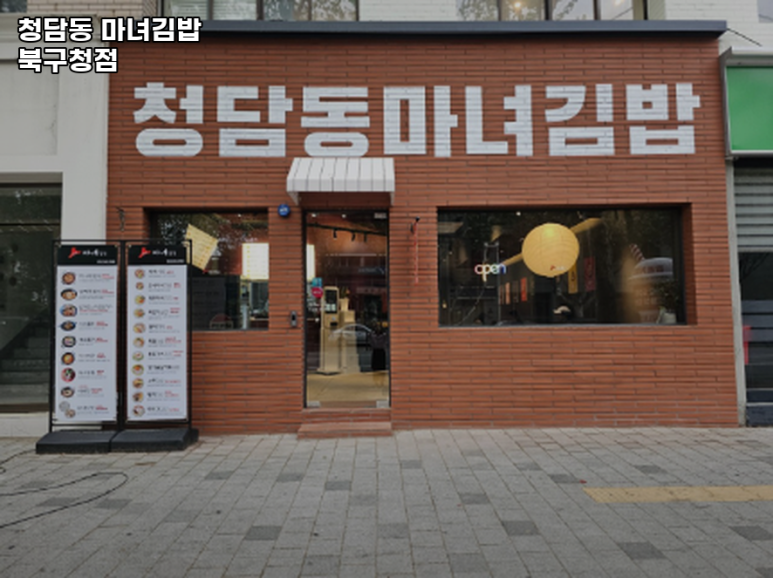 마녀김밥북구청점 이미지