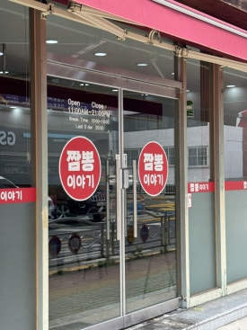짬뽕짜장이야기 이미지