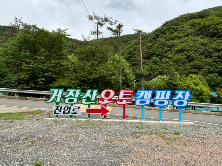 의령 거장산 오토캠핑 이미지